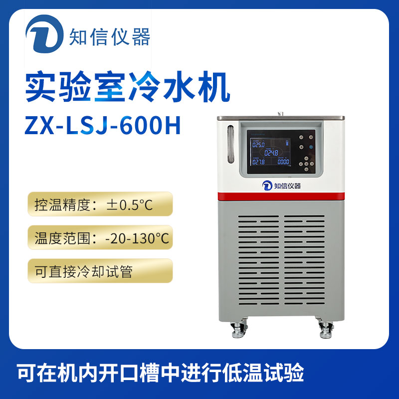 上海知信實驗室冷水機(jī)ZX-LSJ-600H